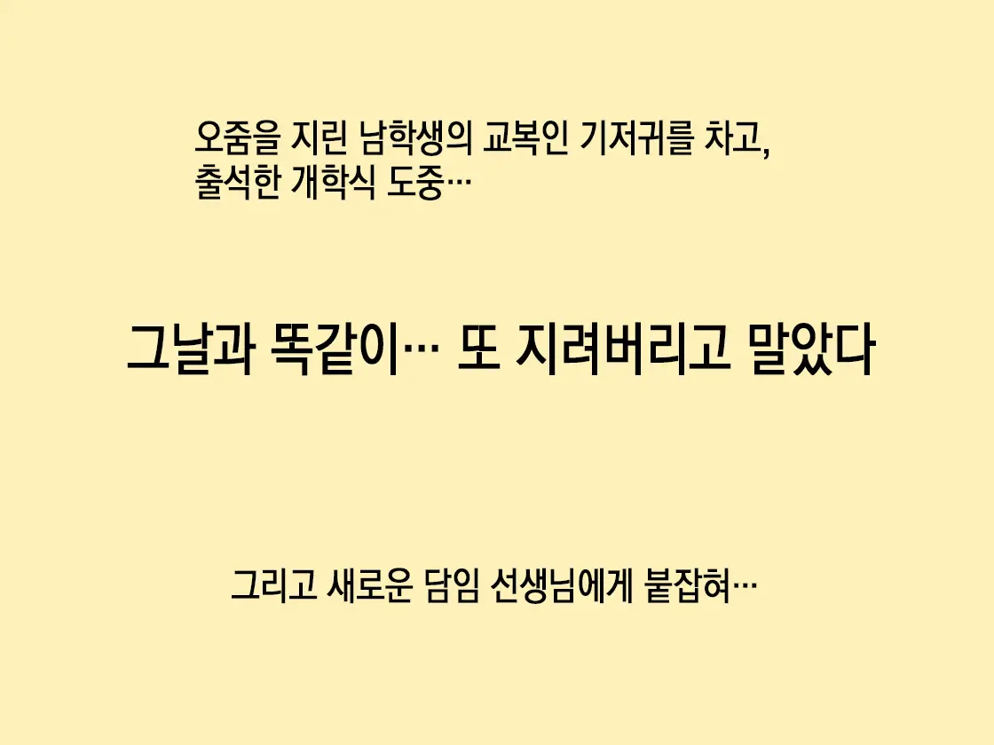 Omorashi Danshi No Oshikko Training | 오줌싸개 남자의 오줌가리기 특훈